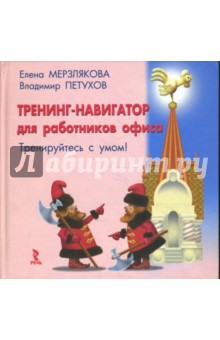 Тренинг-навигатор для работников офиса. Тренируйтесь с умом! - Мерзлякова, Петухов