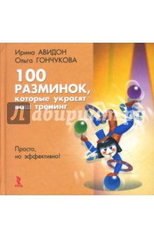 Авидон, Гончукова - Сто разминок, которые украсят ваш тренинг обложка книги Авидон, Гончукова - Сто разминок, которые украсят ваш тренинг обложка книги