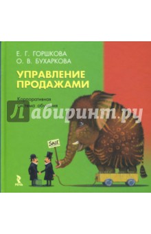 Управление продажами - Горшкова, Бухаркова