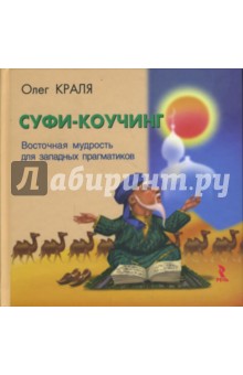 Суфи-коучинг. Восточная мудрость для западных прагматиков - Олег Краля