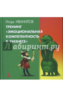 Тренинг Эмоциональная компетентность в бизнесе - Игорь Иванилов