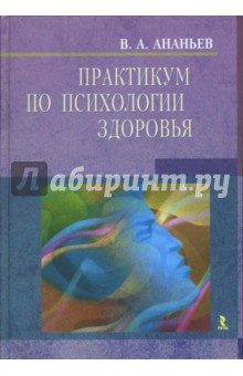 Ананьев основы психологии здоровья скачать