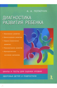 Диагностика развития ребенка - Алла Потапчук