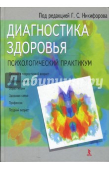 Диагностика здоровья. Психологический практикум обложка книги Диагностика здоровья. Психологический практикум обложка книги