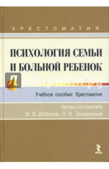 Психология семьи и больной ребенок - Добряков, Защиринская