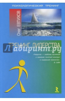 Тренинг лидерства: Монография - Олег Евтихов