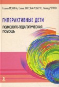 Монина, Лютова-Робертс - Гиперактивные дети: Психолого-педагогическая помощь. Монография обложка книги
