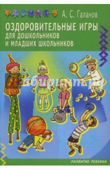 Александр Галанов - Оздоровительные игры для дошкольников и младших школьников обложка книги Александр Галанов - Оздоровительные игры для дошкольников и младших школьников обложка книги