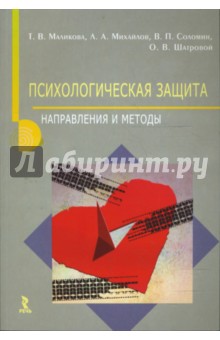 Психологическая защита: Направления и методы - Соломин, Маликова, Михайлов, Шатровой