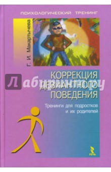 Коррекция девиантного поведения. Тренинги для подростков и их родителей - Галина Макартычева