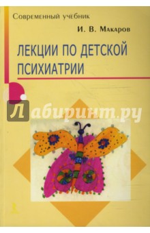 Лекции по детской психиатрии - Игорь Макаров