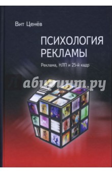 Вит Ценев - Психология рекламы. Реклама, НЛП и 25-й кадр обложка книги Вит Ценев - Психология рекламы. Реклама, НЛП и 25-й кадр обложка книги