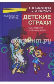 Детские страхи: куклотерапия в помощь детям - Татаринцева, Григорчук