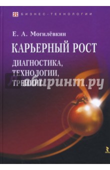 Евгений Могилевкин - Карьерный рост. Диагностика, технологии, тренинг обложка книги Евгений Могилевкин - Карьерный рост. Диагностика, технологии, тренинг обложка книги