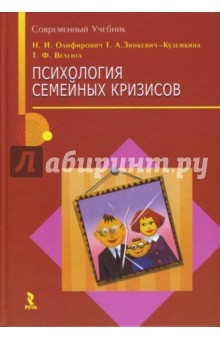 Олифирович, Зинкевич-Куземкина, Велента - Психология семейных кризисов обложка книги Олифирович, Зинкевич-Куземкина, Велента - Психология семейных кризисов обложка книги