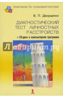 Диагностический тест личностных расстройств (+ CD) - Валерий Дворщенко