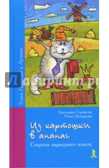 Горшкова, Бухаркова - Из картошки в ананас. Секреты карьерного роста обложка книги Горшкова, Бухаркова - Из картошки в ананас. Секреты карьерного роста обложка книги