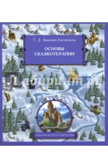 Основы сказкотерапии - Татьяна Зинкевич-Евстигнеева