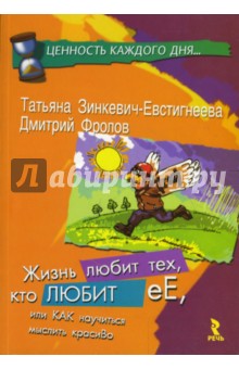 Зинкевич-Евстигнеева, Фролов - Жизнь любит тех, кто любит ее, или Как научиться мыслить красиво обложка книги Зинкевич-Евстигнеева, Фролов - Жизнь любит тех, кто любит ее, или Как научиться мыслить красиво обложка книги