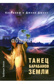 Танец барабанов земли. Праздник жизни - Блэкволф, Джонс