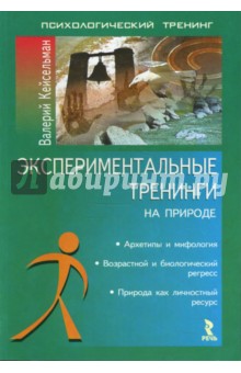 Валерий Кейсельман - Экспериментальные тренинги на природе обложка книги Валерий Кейсельман - Экспериментальные тренинги на природе обложка книги