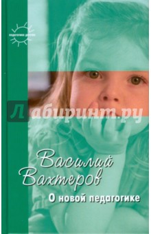 О новой педагогике. Избранное - Василий Вахтеров