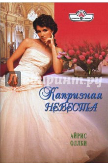 Айрис Оллби - Капризная невеста (08-099) обложка книги Айрис Оллби - Капризная невеста (08-099) обложка книги