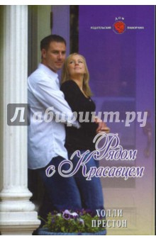 Рядом с красавцем - Холли Престон