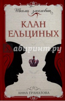 Анна Гранатова - Клан Ельциных обложка книги Анна Гранатова - Клан Ельциных обложка книги