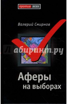 Валерий Смирнов - Аферы на выборах обложка книги Валерий Смирнов - Аферы на выборах обложка книги