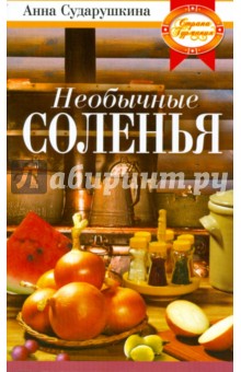 Анна Сударушкина - Необычные соленья обложка книги Анна Сударушкина - Необычные соленья обложка книги