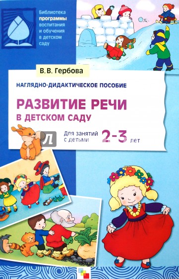 Гербова развитие речи в детском саду младшая группа 2 3 года фгос перспективный план