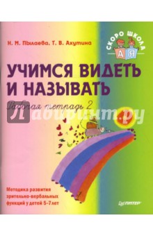 Пылаева, Ахутина - Учимся видеть и называть. Рабочая тетрадь 2 обложка книги Пылаева, Ахутина - Учимся видеть и называть. Рабочая тетрадь 2 обложка книги