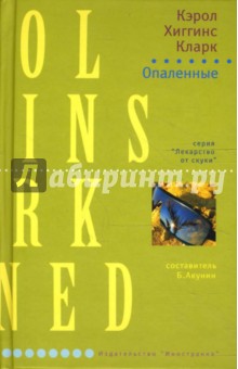Кэрол Кларк - Опаленные обложка книги Кэрол Кларк - Опаленные обложка книги