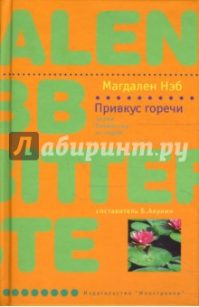 Привкус горечи - Магдален Нэб Привкус горечи - Магдален Нэб