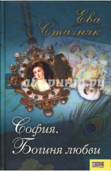 Ева Стачняк - София. Богиня любви обложка книги Ева Стачняк - София. Богиня любви обложка книги