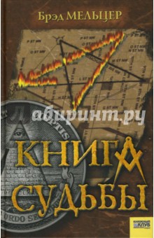 Брэд Мельцер - Книга судьбы обложка книги Брэд Мельцер - Книга судьбы обложка книги