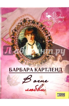 Барбара Картленд - В огне любви обложка книги Барбара Картленд - В огне любви обложка книги