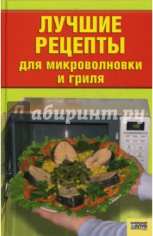 Лучшие рецепты для микроволновки и гриля обложка книги Лучшие рецепты для микроволновки и гриля обложка книги