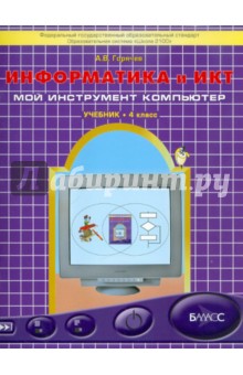 Александр Горячев - Информатика и ИКТ (Мой инструмент компьютер). 4 класс. Учебник. ФГОС обложка книги Александр Горячев - Информатика и ИКТ (Мой инструмент компьютер). 4 класс. Учебник. ФГОС обложка книги