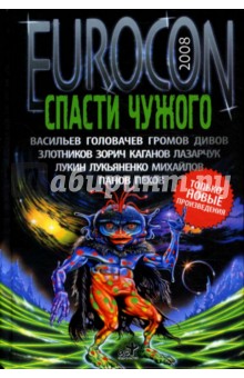 Васильев, Головачев, Лукьяненко, Панов, Каганов - Eurocon 2008. Спасти чужого обложка книги Васильев, Головачев, Лукьяненко, Панов, Каганов - Eurocon 2008. Спасти чужого обложка книги