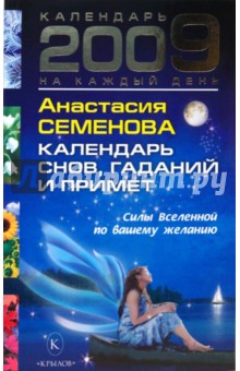 Календарь снов, гаданий и примет на 2009 год - Анастасия Семенова