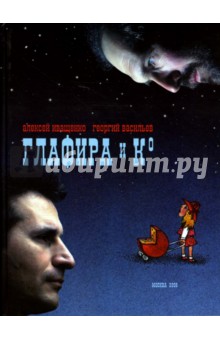 Иващенко, Васильев - Глафира и Ко обложка книги Иващенко, Васильев - Глафира и Ко обложка книги