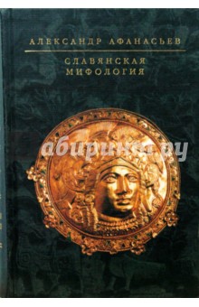 Александр Афанасьев - Славянская мифология обложка книги Александр Афанасьев - Славянская мифология обложка книги