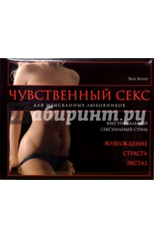 Чувственный секс. Для изысканных любовников - Энн Хупер