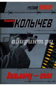 Владимир Колычев - Вольному - воля обложка книги Владимир Колычев - Вольному - воля обложка книги