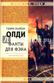 Фанты для фэна - Генри Олди