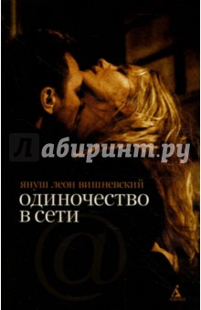 Януш Вишневский - Одиночество в сети обложка книги Януш Вишневский - Одиночество в сети обложка книги