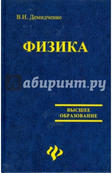 В. Демидченко - Физика: учебник обложка книги В. Демидченко - Физика: учебник обложка книги