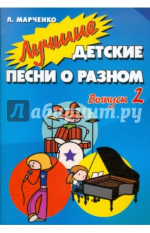 Людмила Марченко - Лучшие детские песни о разном: Выпуск 2 обложка книги Людмила Марченко - Лучшие детские песни о разном: Выпуск 2 обложка книги